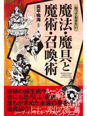 cover image of 知っておきたい　魔法・魔具と魔術・召喚術